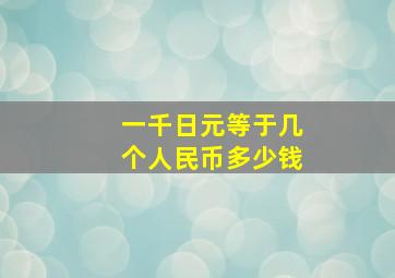 一千日元等于几个人民币多少钱