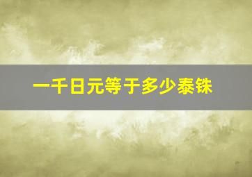 一千日元等于多少泰铢