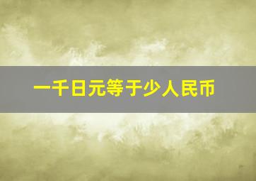 一千日元等于少人民币