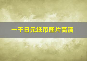 一千日元纸币图片高清