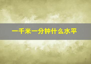 一千米一分钟什么水平