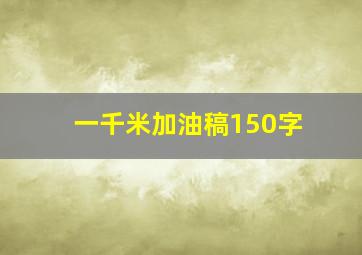 一千米加油稿150字