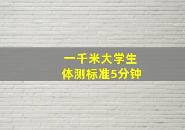 一千米大学生体测标准5分钟