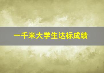 一千米大学生达标成绩