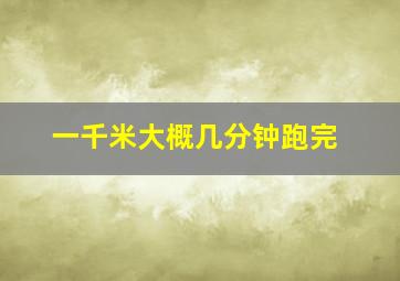 一千米大概几分钟跑完