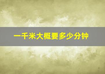 一千米大概要多少分钟