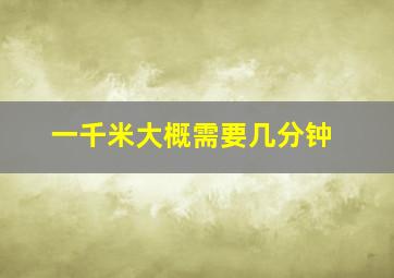 一千米大概需要几分钟