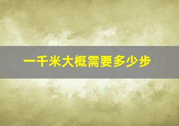 一千米大概需要多少步