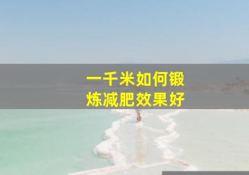 一千米如何锻炼减肥效果好