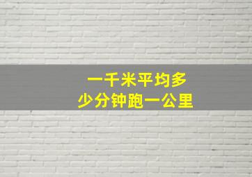 一千米平均多少分钟跑一公里