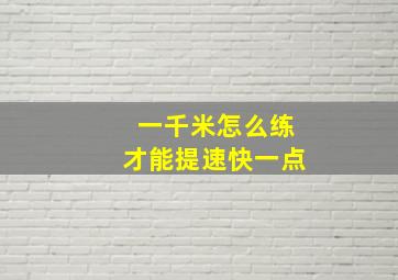 一千米怎么练才能提速快一点