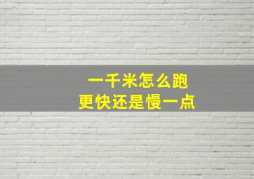 一千米怎么跑更快还是慢一点