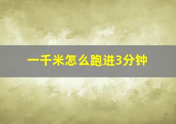 一千米怎么跑进3分钟