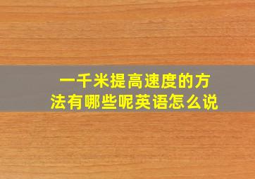 一千米提高速度的方法有哪些呢英语怎么说