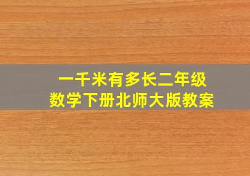 一千米有多长二年级数学下册北师大版教案