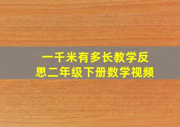 一千米有多长教学反思二年级下册数学视频