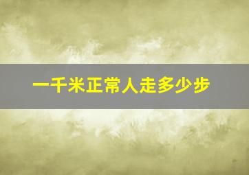 一千米正常人走多少步