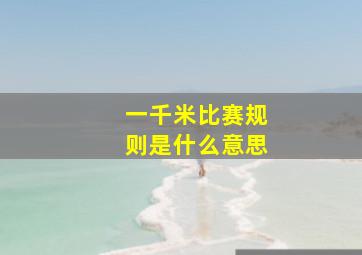 一千米比赛规则是什么意思