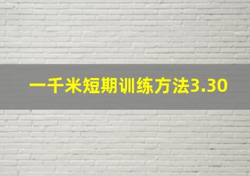 一千米短期训练方法3.30