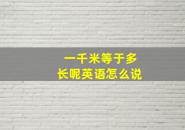 一千米等于多长呢英语怎么说