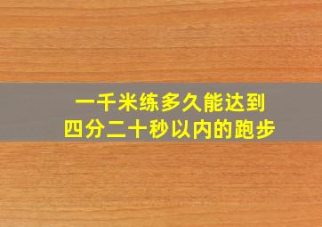 一千米练多久能达到四分二十秒以内的跑步