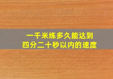 一千米练多久能达到四分二十秒以内的速度