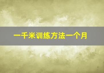 一千米训练方法一个月