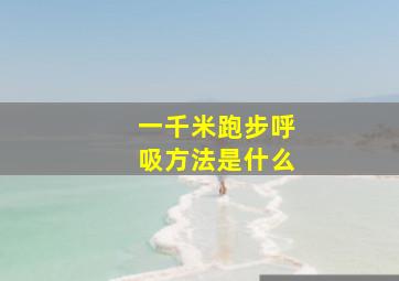 一千米跑步呼吸方法是什么