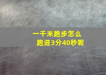 一千米跑步怎么跑进3分40秒呢