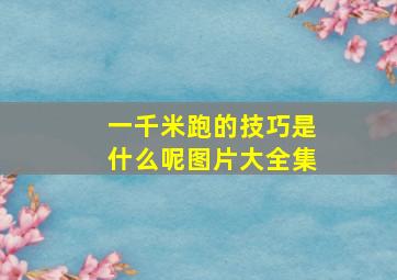 一千米跑的技巧是什么呢图片大全集