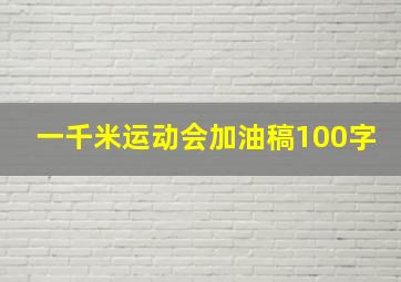 一千米运动会加油稿100字