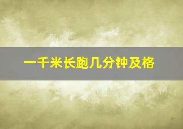 一千米长跑几分钟及格