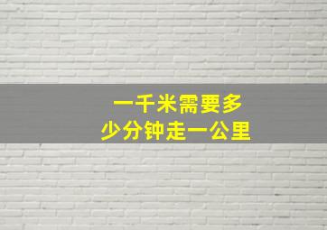 一千米需要多少分钟走一公里