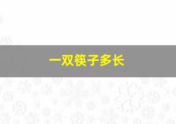 一双筷子多长