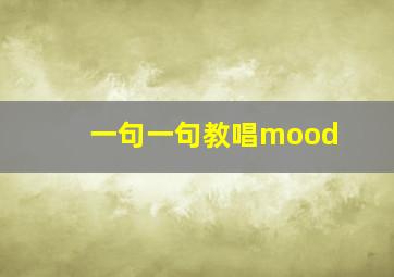 一句一句教唱mood