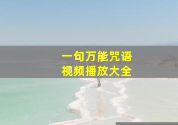 一句万能咒语视频播放大全