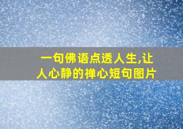 一句佛语点透人生,让人心静的禅心短句图片