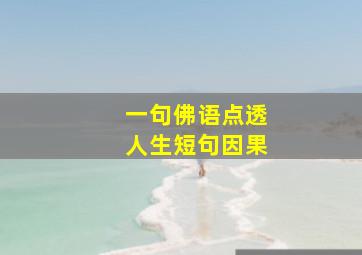 一句佛语点透人生短句因果