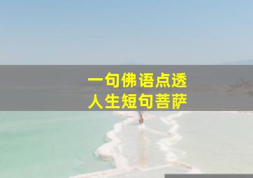 一句佛语点透人生短句菩萨