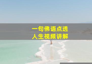 一句佛语点透人生视频讲解