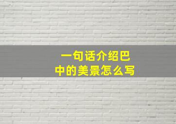 一句话介绍巴中的美景怎么写