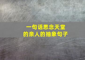 一句话思念天堂的亲人的抽象句子