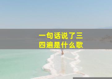 一句话说了三四遍是什么歌