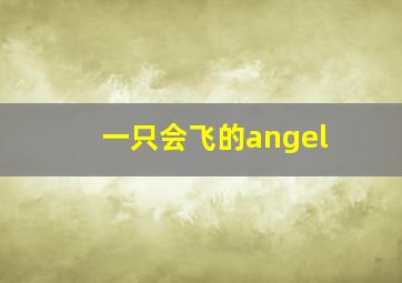 一只会飞的angel