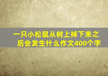 一只小松鼠从树上掉下来之后会发生什么作文400个字