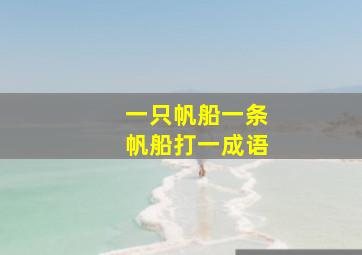 一只帆船一条帆船打一成语