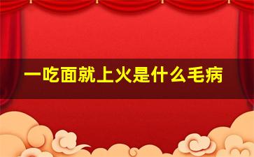 一吃面就上火是什么毛病