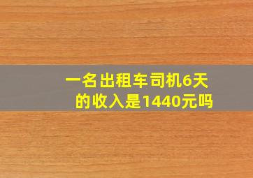 一名出租车司机6天的收入是1440元吗