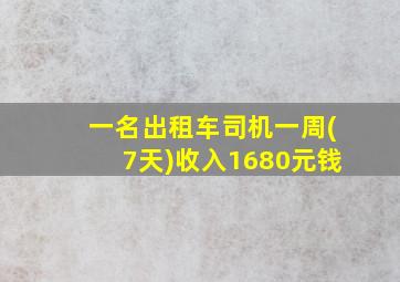 一名出租车司机一周(7天)收入1680元钱