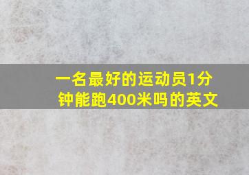 一名最好的运动员1分钟能跑400米吗的英文